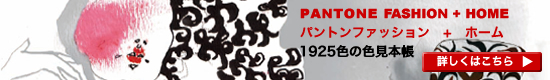 PANTONE�t�@�b�V����+�z�[���F���{��